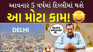 આગામી 5 વર્ષમાં Delhi ના તમામ વિસ્તારોમાં ગટર લાઈનોનું સમારકામ કરવામાં આવશે | Arvind Kejriwal