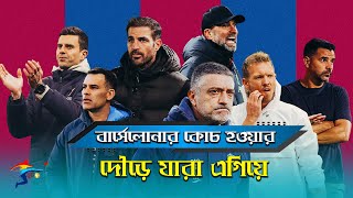 বার্সেলোনার পরবর্তী কোচ হতে পারেন যারা?| Barcelona Next Coach | Football News | ফুটবল বিশ্ব