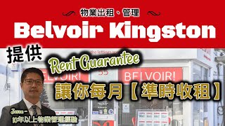 🔰業主「準時收租」沒難度!  Kingston 中文／廣東話團隊Estate Agent  出租物業、管理地產公司