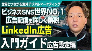 【LinkedIn入門】世界1のビジネス向けSNSでの広告の出稿方法を徹底解説！【SNS広告/】