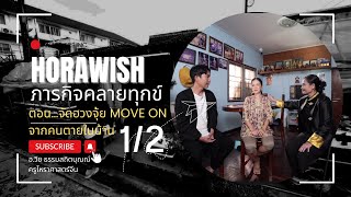 🌺HoraWish ภาระกิจคลายทุกข์ EP 1/2 ตอน จัดฮวงจุ้ย Move On จากคนตายในบ้าน