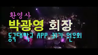 환영사; 박광영 (동국대학교 APP 31기 원우회장)