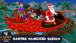 Santa's Hijacked Sleigh | सांता की गाड़ी | रुद्र | Rudra | Action Cartoon Ep 98 | Rudra 2024 Hindi