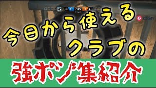 今日からつかえる強ポジ集【レインボーシックスシージ】