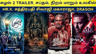 Cine News | Mr.X, Sabdam Trailer, Tourists Family, Niram Marum Ulagil, Chhatrapati Shivaji Maharaj