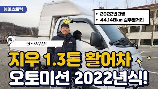 지우특장 1톤활어차 2022년식에 리무진시트 잘어울리네요!