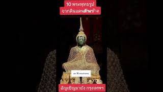 พระพุทธรูปอัญเชิญจากลาว #เล่าเรื่อง #ประวัติศาสตร์ #เที่ยววัด #พระพุทธรูป #สิ่งศักดิ์สิทธิ์