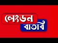 শীতৰ আগমনৰ লগে লগে দেশী বিদেশী চৰাইয়ে বাহৰ পাতিছে দীপৰ বিলত