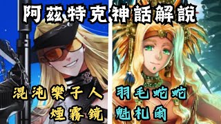 【阿茲特克神話】 魁札爾煙霧鏡兄弟互掐 | 美洲豹末日 | 亡靈的九獄之旅 | 10分鐘了解阿茲特克神話