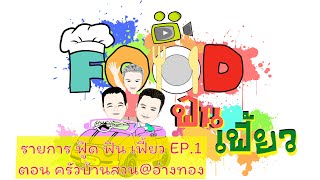 รายการ ฟู๊ดฟินเฟี้ยว EP.1 ตอน ครัวบ้านสวน@อ่างทอง