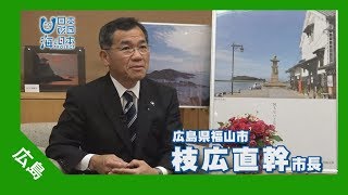 2017年 #7 福山市長・枝広直幹市長篇インタビュー | 海と日本PROJECT in 広島