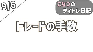 【デイトレ日記】9/6  トレードの手数を増やすとヘボトレ多発