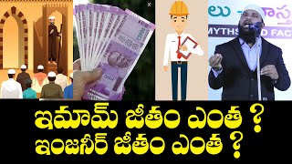 ఇమామ్ జీతం ఎంత ? ఇంజనీర్ జీతం ఎంత ? Br Siraj