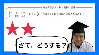 【数学Ⅲ】微分法とその応用(11/23)：媒介変数表示された曲線の接線