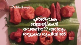 തട്ടുകട  രുചിയിൽ പത്ത് വക ബജ്ജികൾ അതും ഒരേ മാവിൽ  |#ruchibedhangal