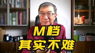 相机的M档如何使用？说说全手动M挡的参数设置逻辑及标准