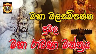 ප්‍රබල මහා රාවණ මන්ත්‍රය | මහා රාවණ | Rawana Manthra | Rawana | Devamanthara.