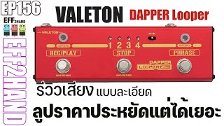 EFF2hand : Ep 156 VALETON DAPPER mini Looper ใช้อัดเสียงกีต้าร เอาไว้ซ้อม เอาไว้อัดไอเดีย ทางนี้เลย