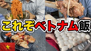 『ベトナム屋台飯』これぞベトナム飯！こんな麺初めて、、うますぎ仰天！