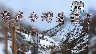 香港人來台灣【雪山東峰 圈谷 】人生第一次看雪 美景豐收！！丨下山到武陵農場有櫻花看