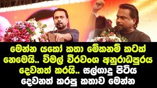 මෙන්න යකෝ කතා මේකනම් කටක් නෙමෙයි..  - Wimal Weerawansha