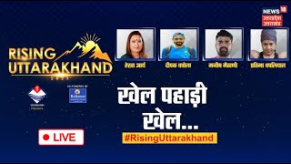 🟢Rising Uttarakhand Live : खेल पहाड़ी खेल... | Uttarakhand News | Rising Uttarakhand Live