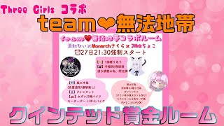 【荒野行動】team❤無法地帯コラボ　クイン賞金ルーム実況生配信