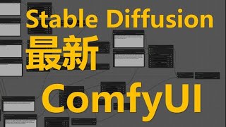 【AI动画】ComfyUI中文详解，How to install stable diffusion 安装最新模块化GUI界面，对比WebUI | Mov2mov | Civitai | LoRA