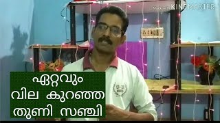 ഏറ്റവും വില കുറഞ്ഞ തുണി സഞ്ചി Making cheap cloth bags