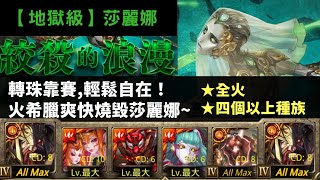 [神魔之塔]火希臘--絞殺的浪漫/愛恨執念(莎麗娜/地獄級)