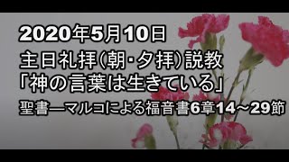 2020年５月10日（朝・夕）礼拝説教「神の言葉は生きている」マルコによる福音書6章14～29節