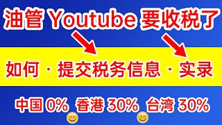 油管Youtube要收税了，🔴如何提交税务信息？😃手把手教您正确填税表，演示在谷歌AdSense登记税务信息的全过程。✳️如果您是美国境外的创作者，现在要在AdSense提交您的税务信息了。