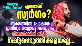 നാളെ റമളാൻ 5ആം നോമ്പ് │ സ്വർഗത്തിൽ പോകാൻ ഇതിലും നല്ലൊരു അവസരം നിങ്ങൾക്കിനി കിട്ടില്ല #ramadan