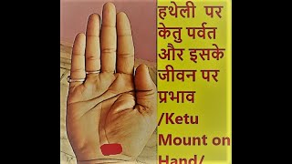 हथेली  पर केतु पर्वत और इसके जीवन पर प्रभाव /Ketu Mount on Hand/Hastreka in Hindi