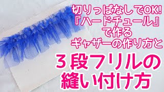 【３段フリルの詳しい縫い付け方】ハードチュールで作るギャザー寄せの方法も! 動画で分かりやすく説明します！　#ハンドメイド #洋裁　#ミシン