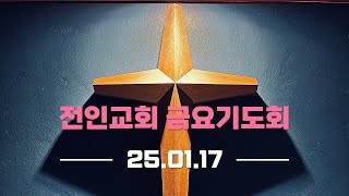 [25.01.17] 금요기도회 [JEONIN LIVE]