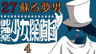 【御神楽少女探偵団】帝都の闇を払う為行く【その２７】