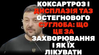 ⚡️ Коксартроз та дисплазія тазостегнового суглоба: огляд захворювань та методів лікування