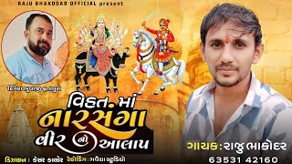 વિહત માં નરસંગા વીરનો આલાપ || Raju Bhakodar New Aalap 2024 || Raju Bhakodar Official