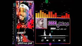 الشديد عبده الثنائي 2024 واجدد الحفلات الاقصر💥🔥✨💫🌋💯