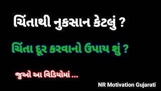 ચિંતા દૂર કરવાના ઉપાય શું ?  Gujarati Motivation | Motivational Video |