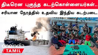 Somalia கடற்கொள்ளையர்களிடம் இருந்து கப்பலை காப்பாற்றிய Indian Navy | Oneindia Tamil