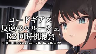 【R2】コードギアス反逆のルルーシュR２同時試聴：CODE GEASS Lelouch of the Rebellion【ホロライブ/大空スバル】