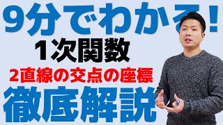 9分でわかる！1次関数 2直線の交点の座標の求め方 中2数学