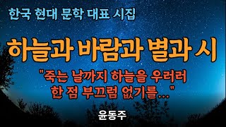 하늘과 바람과 별과 시 | 윤동주 | 한국문학 | 고전문학 | 오디오북 | 현대시 | 자유시 | 중등 고등 대학생 일반인 | 필독독서