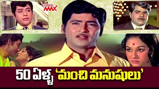 50 ఏళ్ళ 'మంచి మనుషులు' | 50 Years of Manchi Manushulu Movie | Sobhan Babu | Mahaa Max