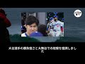 【緊急】ロバーツ監督から公式発表 遂にテオスカー延長が完了「6年200億円後払い契約 」大谷翔平とベッツが凄い暴露 ファンが真実を知って大興奮！