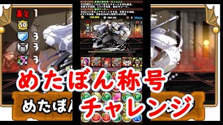 パズドラ　めたぼん称号チャレンジ　アシスト無しでクリア