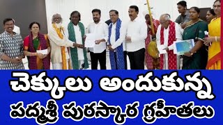 సిఎం గారి చేతుల మీదుగా రూ25 లక్షల చెక్కులను  అందుకొన్న పద్మశ్రీ పురస్కార గ్రహీతలు