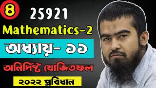 🌺 Mathematics 2 | Chapter 11 Part 4 | অনির্দিষ্ট যোজিতফল Indefinite Integrals | Diploma Math 25921